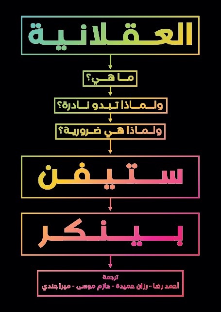 العقلانية : ماهي؟ ولماذا تبدو نادرة؟ ولماذا هي ضرورية؟